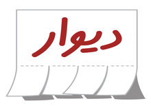حذف اپلیکیشن «دیوار» از گوگل پلی به علت تحریم‌ها