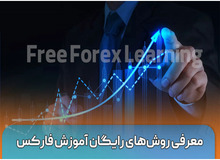معرفی روش ‌های رایگان آموزش فارکس
