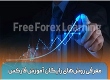 معرفی روش ‌های رایگان آموزش فارکس

