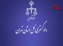 دادستانی تهران: خبر «آزادی متهم ۳۱ میلیارد تومانی با قرار ۵۰ میلیون تومانی» کذب است
