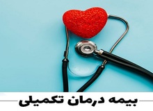بیمه‌های تکمیلی؛ از بی‌توجهی به بیمه‌شدگان تا سودهای کلان ناموجه 