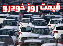 قیمت انواع خودرو ۱۲ بهمن۹۸+ جدول قیمت 