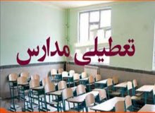 مدارس این شهر فردا تعطیل شد

