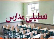 مدارس این شهر فردا تعطیل شد
