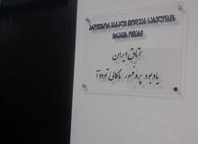 افتتاح اتاق ایران در انستیتو شرق شناسی گرجستان