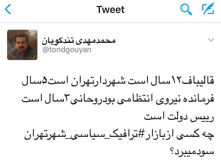 توئیت جالب عضو شورای شهر در مورد ترافیک تهران/ چه کسی سود می برد؛ شهردار یا دولت؟