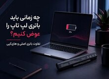 تعویض باتری لپ تاپ؛ از کجا بفهمیم باتری خراب شده و چه باتری‌ای بخریم؟