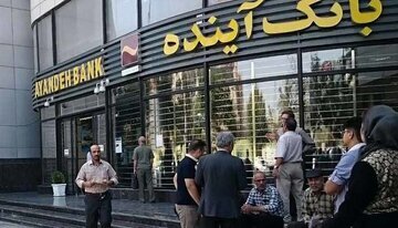 ادغام یا انتقال بحران؟ جزئیات سقوط بزرگ بانک آینده از زبان یک کارشناس