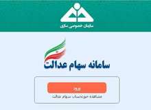 ارزش روز سهام عدالت کاهش یافت

