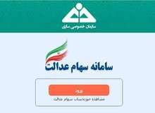 ارزش روز سهام عدالت کاهش یافت
