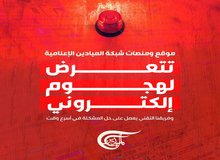 المیادین هک شد
