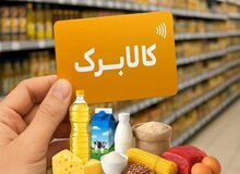 مهلت ثبت درخواست افزایش اعتبار کالابرگ تا ۲۷ مهر تمدید شد