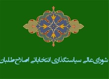 یک بام و دو هوای شوای عالی سیاست گذاری اصلاح طلبان/ آیا بهتر نبود به احزاب فرصت پالایش اولیه ثبت نام کنندگان داده می شد!/ تصمیماتی که نوشداروی بعد از مرگ سهراب هستند !