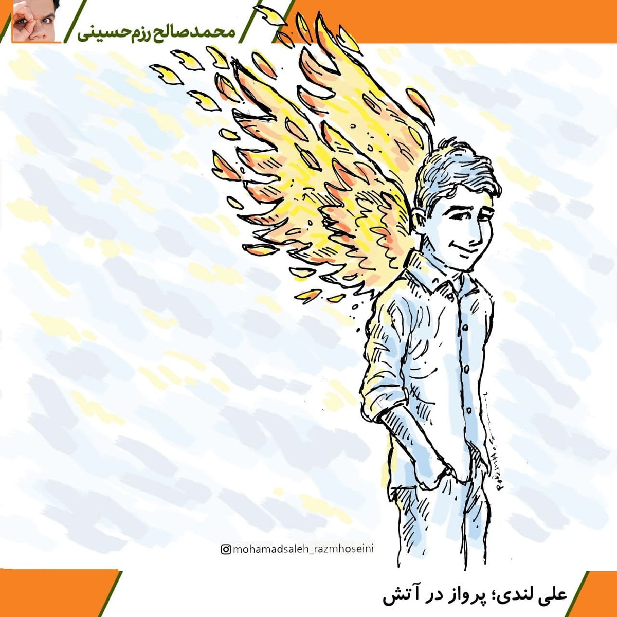  کارتون / علی لندی؛ پرواز در آتش 