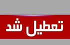 تعطیلی روز سه‌شنبه ۱۶ تیرماه ابلاغ شد