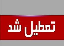 تعطیلی روز سه‌شنبه ۱۶ تیرماه ابلاغ شد