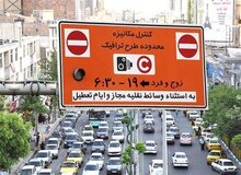 عوارض تردد در طرح ترافیک تهران از فردا ۲۰ درصد افزایش می‌یابد+ جدول نرخ جدید طرح ترافیک 