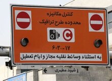 طرح ترافیک در تهران تا  ۹ تیر رایگان است