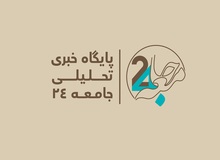 سایت خبری تحلیلی «جامعه۲۴» آغاز به‌کار کرد‏
