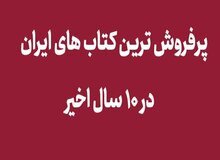 معرفی پرفروش ترین کتاب های ایران