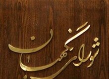 پشت پرده برنامه ریزی دلواپسان برای مواجهه باموافقت احتمالی شورای نگهبان با CFT