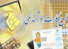 پیش ثبت نام کارت هوشمند ملی در واحدهای پستی سراسر کشور رایگان شد