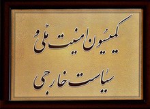 جزییات جلسه دیشب کمیسیون امنیت ملی با سفرای 7 کشور عربی 
