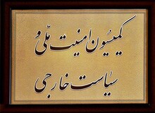 جزییات جلسه دیشب کمیسیون امنیت ملی با سفرای 7 کشور عربی 