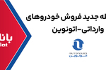 ارائه خدمت حساب وکالتی در بانک ملت برای خرید خودروهای وارداتی از طریق سامانه اتونوین در مرحله جدید