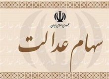  سهام عدالت جاماندگان چه زمانی تخصیص خواهد یافت؟