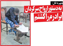 مرد ۴۰ ساله، برادر کوچکش را به دستور ارواح سرگردان کشت!+جزییات بازجویی از متهم 
