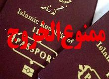 قوه قضاییه: احکام ممنوع‌الخروجی با پیامک اعلام می‌شود