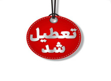 کرمان فردا تعطیل شد