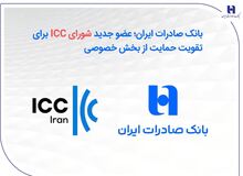 بانک صادرات ایران؛ عضو جدید شورای ICC برای تقویت حمایت از بخش خصوصی