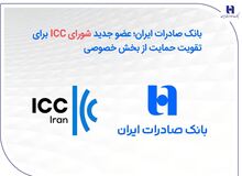 بانک صادرات ایران؛ عضو جدید شورای ICC برای تقویت حمایت از بخش خصوصی