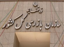 تذکر سازمان بازرسی کل کشور به وزیر بهداشت به خاطر پذیرش دانشجوی پزشکی خارج از ضوابط کنکور سراسری