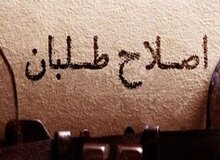 اگر اصولگرایان معتقدند که اصلاح طلبان ورشکسته سیاسی اند، چرا اصرا دارند آنها در انتخابات شرکت کنند؟