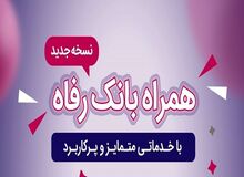 همراه بانک رفاه به‌روزرسانی شد