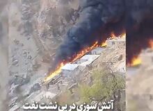 فیلم / ترکیدگی و آتش‌سوزی خط لوله انتقال نفت خوزستان به اصفهان