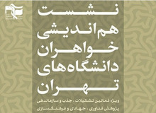 اصولگرایان نشست هم اندیشی خواهران را بدون خواهــــران برگزار کردند