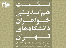 اصولگرایان نشست هم اندیشی خواهران را بدون خواهــــران برگزار کردند