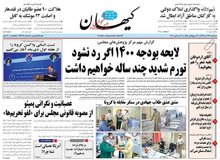 حمله تند روزنامه کیهان به اردوغان: هوش و درک سیاسی نداری /به دنبال خودشیرینی بودی