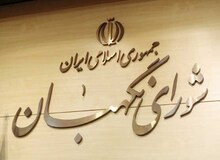 واکنش شورای نگهبان به اظهارنظرها در مورد عملکرد این نهاد