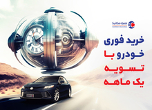خرید فوری خودرو با تسویه یک ماهه