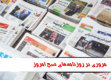 مروری بر روزنامه های یکشنبه ۲۴ بهمن ماه
