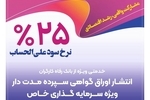 انتشار اوراق گواهی سپرده خاص از سوی بانک رفاه کارگران