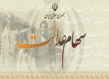 پورابراهیمی:  ۱۸ تا ۲۰ میلیون نفر مشمول سهام عدالت هستند اما تاکنون دریافت نکرده اند
