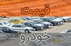 آخرین قیمت انواع خودرو۱۴ شهریور ۱۴۰۵+جدول قیمت/ پژو ۱۹۰ میلیون تومان گران شد 
