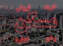 قیمت مسکن تا اسفند ٩٧ کاهش می‌یابد؟/ متقاضیان مسکن در انتظار افزایش سقف تسهیلات