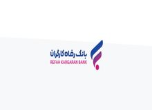 "گامی نو" طرح جدید بانک رفاه کارگران برای دارندگان پایانه‌های فروشگاهی این بانک